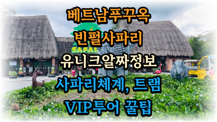  빈펄사파리 푸꾸옥 VIP투어 유니크한 알짜정보 가격 조인요령