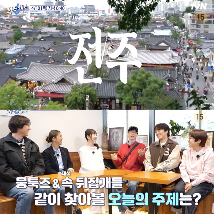 <b>식스센스</b> 시티투어 전주... 칼국수 <b>차태현</b> 레이 마지막회... 
