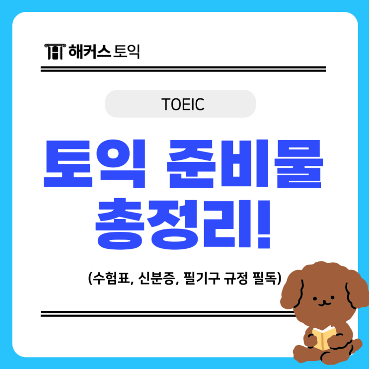  토익 준비물 수험표 신분증 필기구 규정 필독!