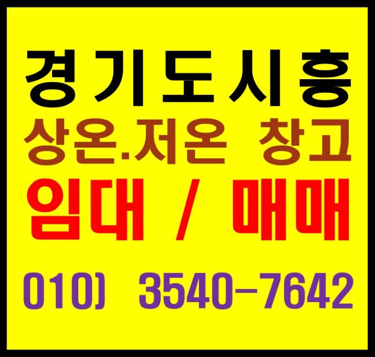  경기도 시흥 시화 MTV 물류센터 상온, 저온 창고 임대