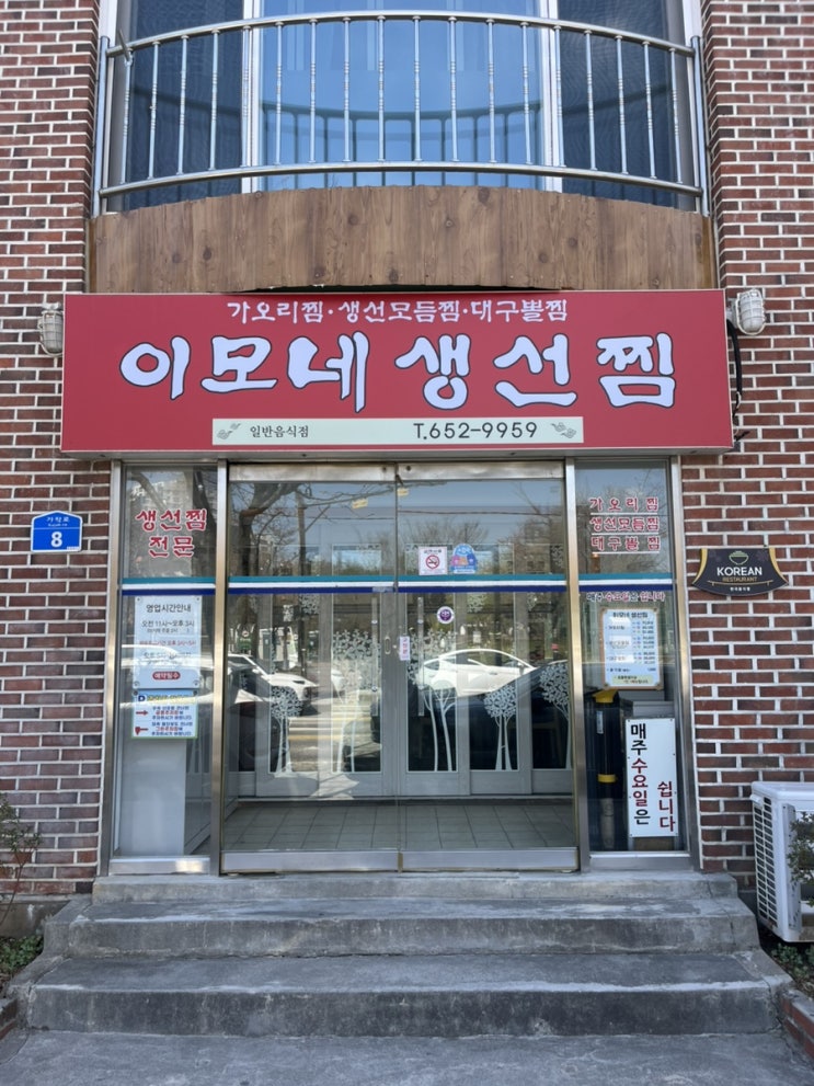  강원도 강릉 가오리생선찜 맛집 ‘이모네생선찜’ (예약꿀팁,주차정보)