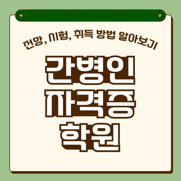  간병인자격증 학원, 전망, 시험, 취득 방법 알아보기