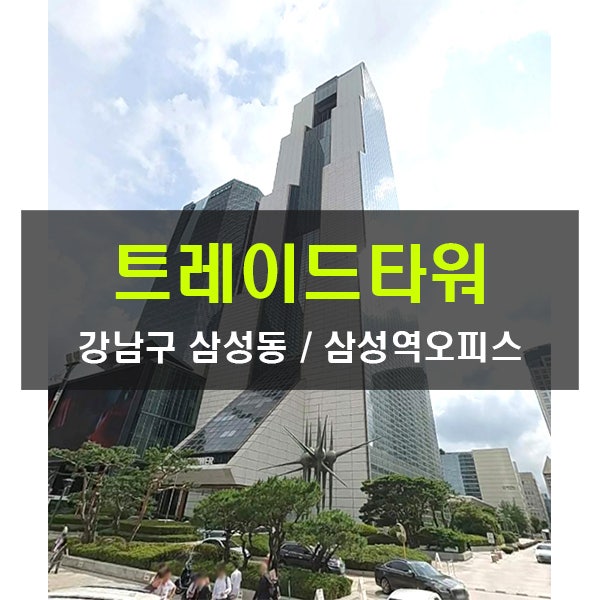  삼성역 직접연결 대형오피스 트레이드타워 강남 프라임빌딩 희소한 소형면적