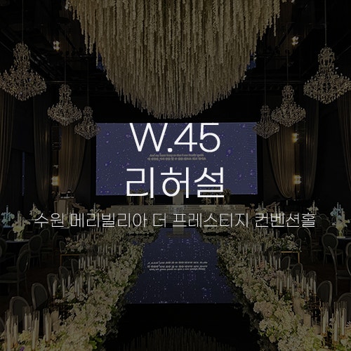  [W.45 리허설] 수원 메리빌리아 더 프레스티지 컨벤션홀 체크리스트 / 영상, 음원 셀프 제작 후기