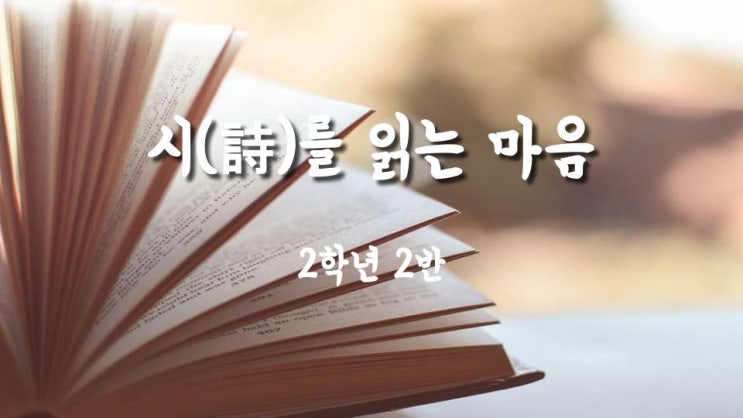  [2025] 말하는 이(화자)에 주목하며 읽기 좋은 시 + 시 전시회 해설집 만들기