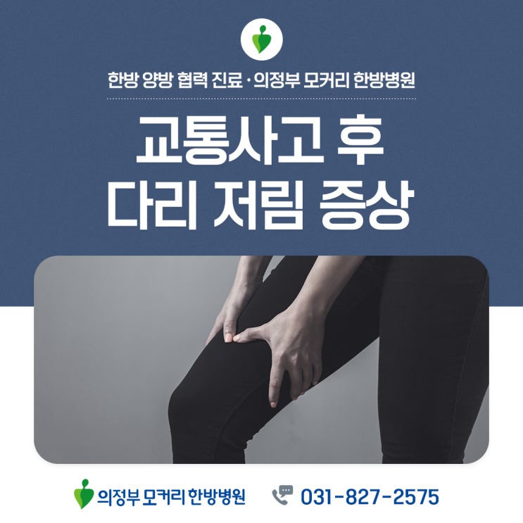  의정부모커리한방병원 교통사고 후 다리 저림, 허리 디스크가 원인일 수 있어요