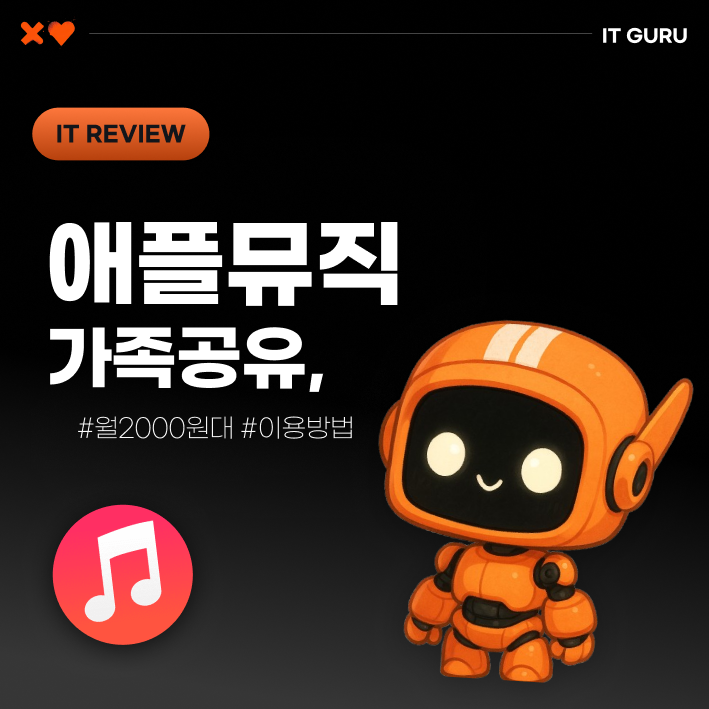  애플뮤직 가족공유만 해도, 월 2천 원대? 최대 75% 할인 받는 법
