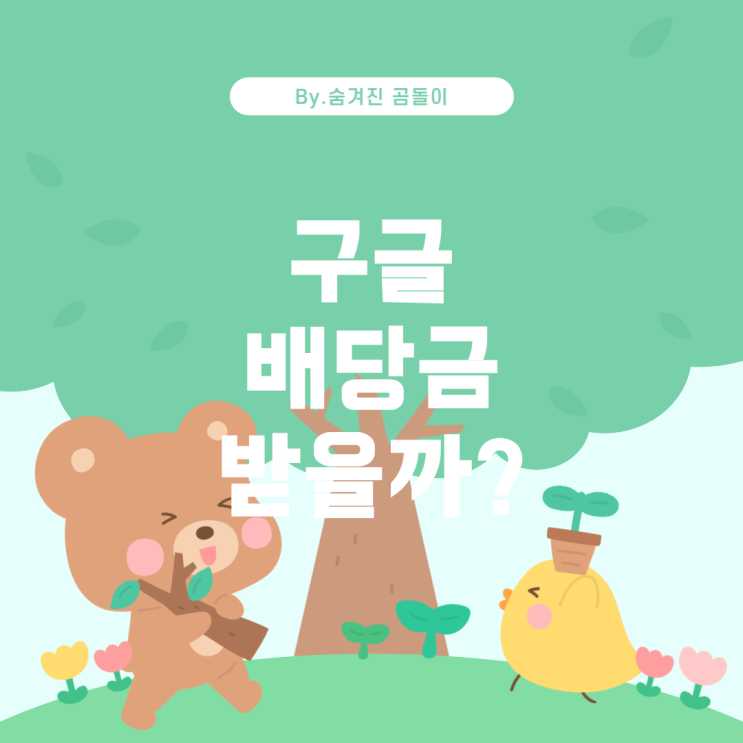  구글 주식으로 배당금을 받을 수 있나요?