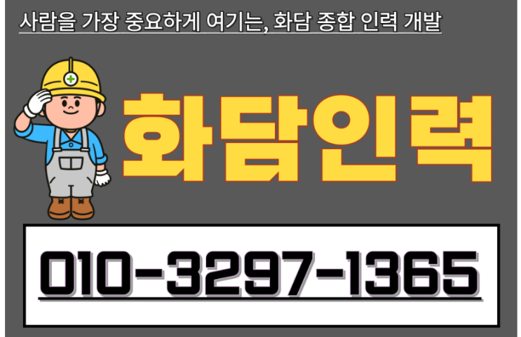  경기남부 건설전문인력사무소 화담종합인력