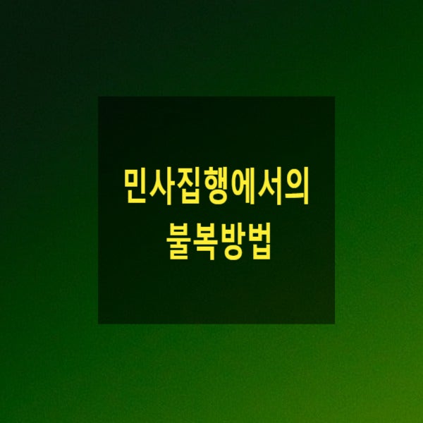  민사집행에서의 불복방법(즉시항고, 이의신청, 집행문부여, 특별항고, )