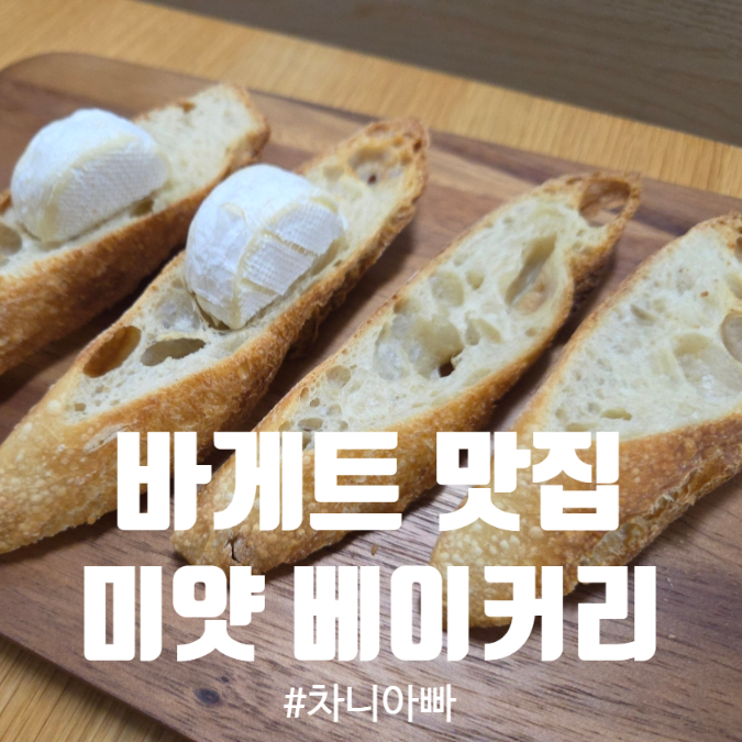  이수역 바게트 맛집 미얏 베이커리 후기