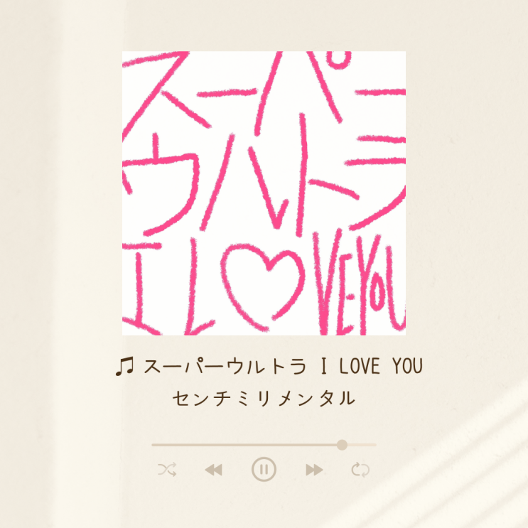  노래 제목이 너무 귀여운 センチミリメンタル(Centimillimental)의 スーパーウルトラ I LOVE YOU