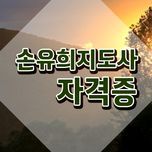  2급손유희지도사교육원 , 손유희지도사 온라인으로 간단히 취득한 노하우