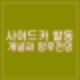 코스피 매수 사이드카 발동 매수 사이드카란 뜻 개념 향후 전망