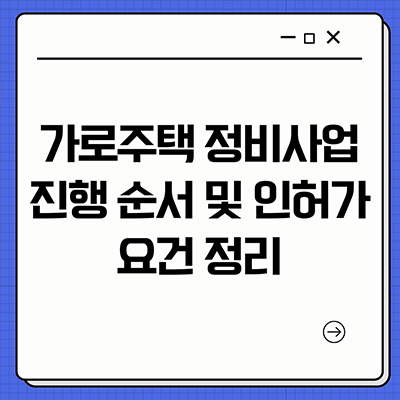  가로주택정비사업 진행순서 및 인허가 요건 정리