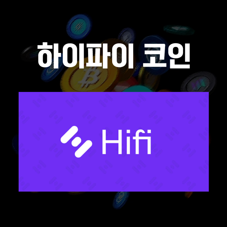  하이파이 코인 시세 및 전망, 암호화폐 금융 플랫폼(4월 11일까지 거래유의종목 지정)