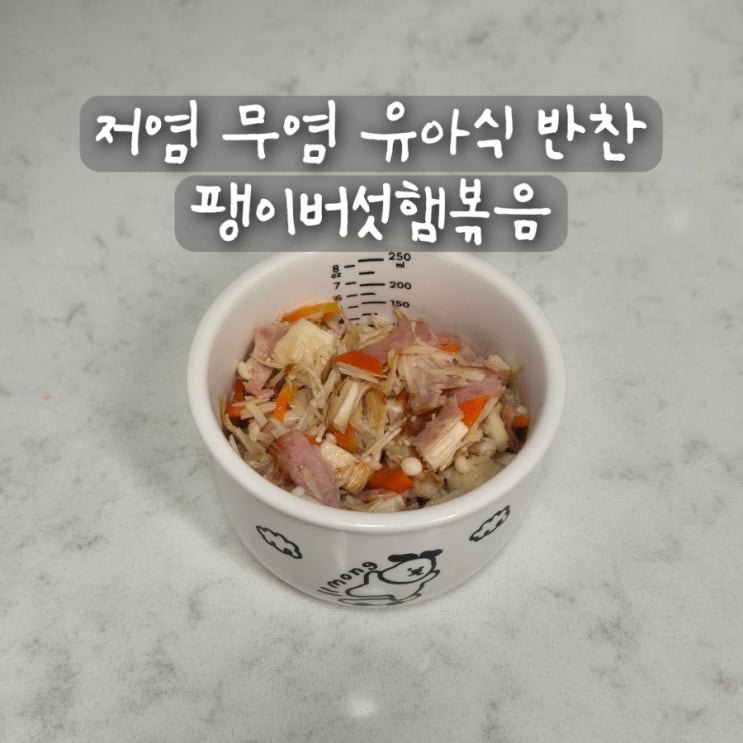  저염 무염 유아식 반찬 팽이버섯볶음 팽이버섯햄볶음