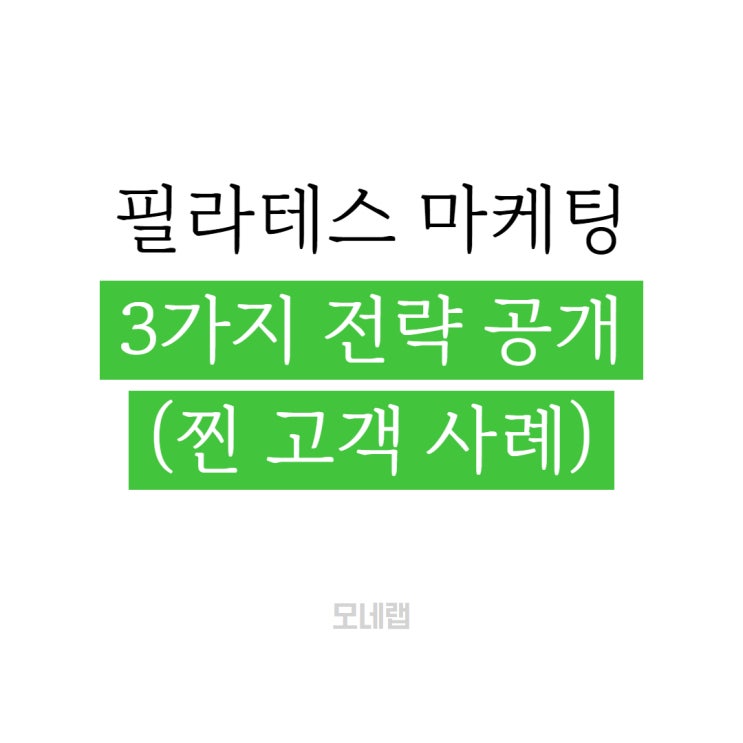  필라테스 온라인 마케팅, 근처 센터가 3개인데 우리 센터로 오게 만든 찐사례