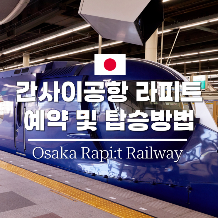 오사카 라피트 예약 타는곳 시간표 좌석 지정 간사이공항에서 난바역 가는법