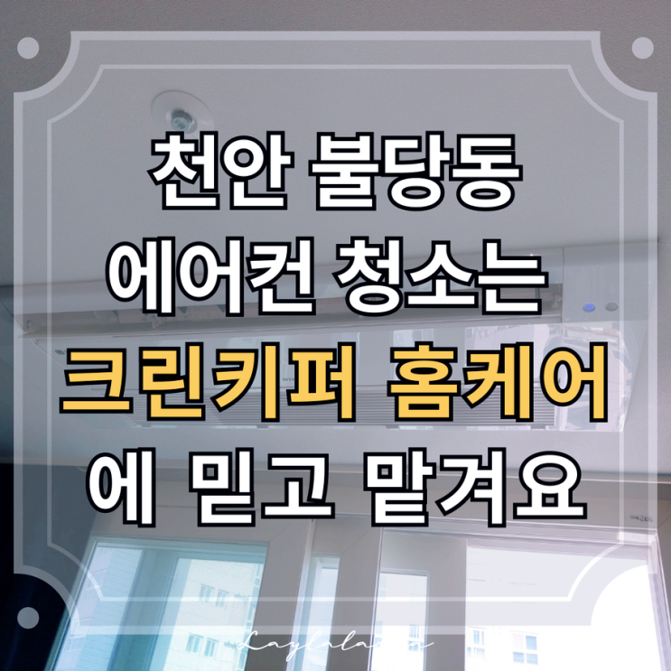  천안 불당동 에어컨 청소, 곰팡이 제거는 크린키퍼 홈케어에서 맡겼어요