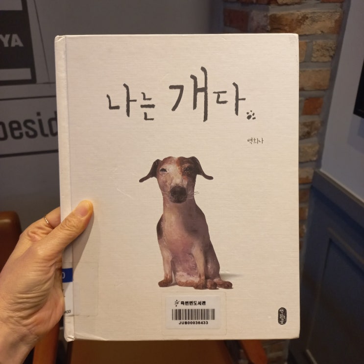  나는 개다 백희나 지음 반려견 그림책 어린이 유아 추천 도서