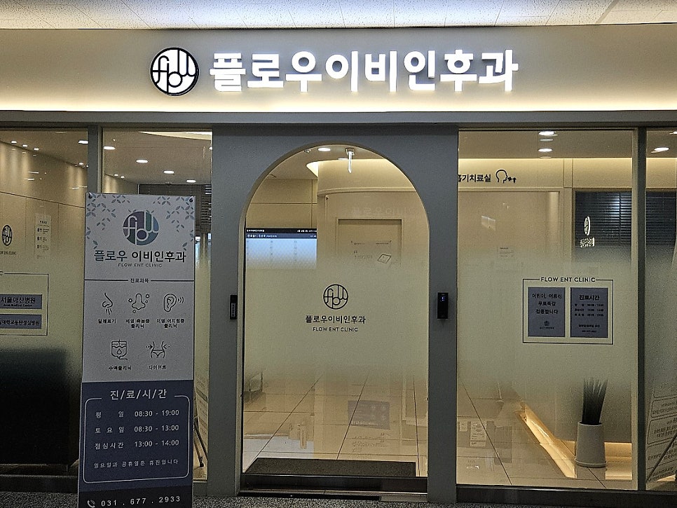 플로우이비인후과의원 사진 2