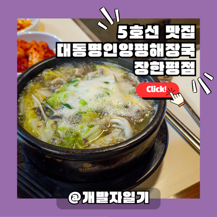  5호선 장한평역 장안동맛집, 명인대동양평해장국 장한평점 후기!