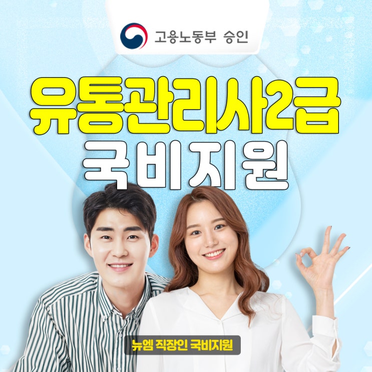  유통관리사 2급 국비지원, 취업 전망