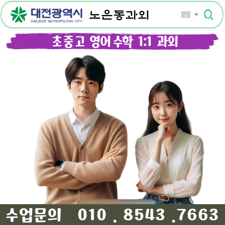  대전 노은동과외, 맞춤형 학습으로 이루는 성적 향상