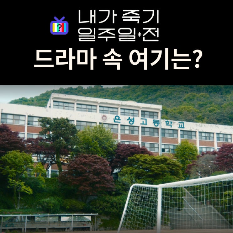  내가 죽기 일주일 전 촬영지_람우 희완이 다닌 은성고등학교는? 인천 신명여자고등학교