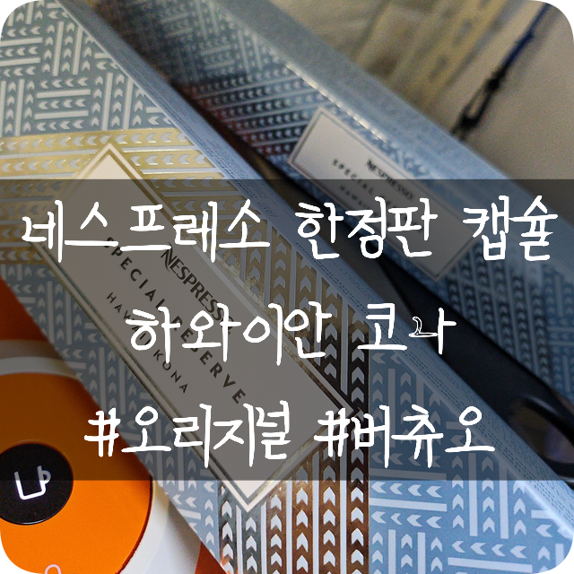  네스프레소 캡슐 커피: 한정판  하와이 코나 캡슐 오리지널 버츄오