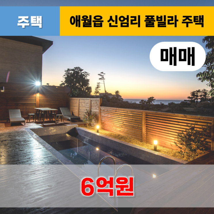  《제주도 풀빌라》 애월읍 신엄리 풀빌라 주택 매매