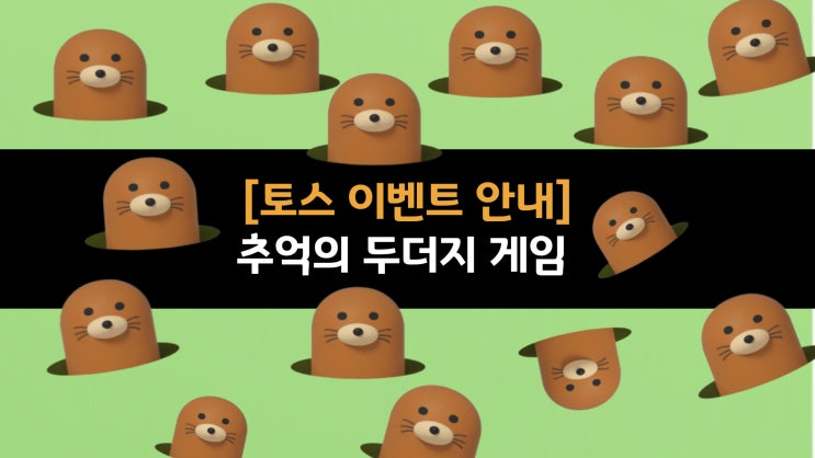  [토스 두더지 잡기 이벤트 안내] 추억의 두더지 게임 하고 가세요.
