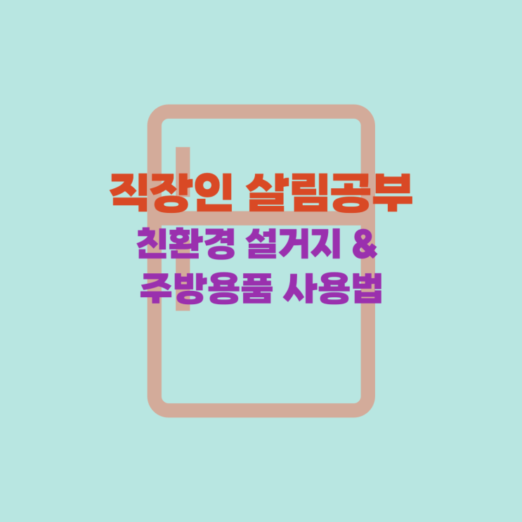  [살림] 친환경 설거지 & 주방용품 사용법