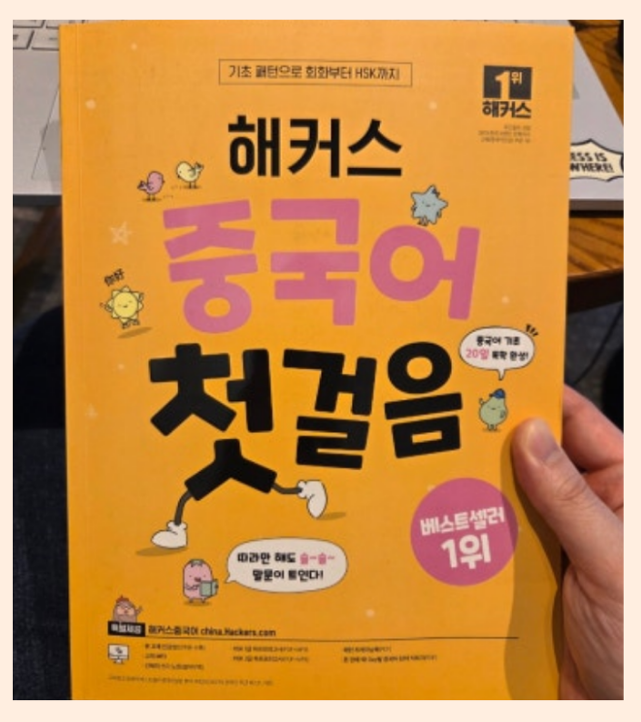  기초중국어회화책 추천! 입문자도 쉽게 독학한 교재 후기