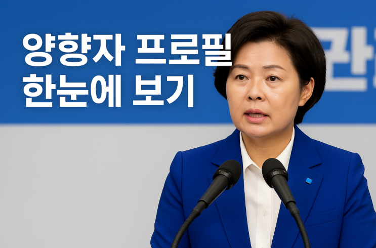  양향자 누구길래? 삼성 임원에서 정치인까지 화제의 인물 총정리