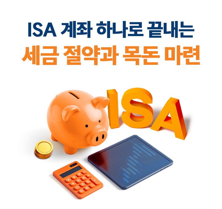  절세를 위한 ISA 장점 단점 만기전해지 한도 - 투자를위한 절세계좌