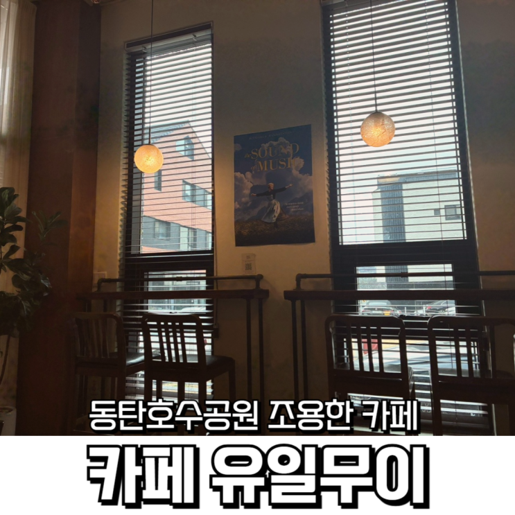  동탄호수공원 카페 추천 조용해서 더 좋은 유일무이 디저트 카페 후기