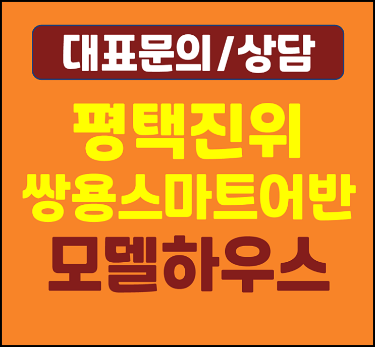  평택 진위 쌍용 스마트어반 모델하우스