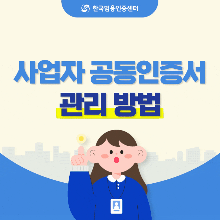  사업자 공인인증서, 비밀번호 찾기부터 복사까지 관리 방법!
