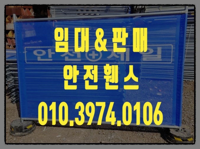  안전휀스 (펜스) 이동식 가림막 휀스 국내 최저가 임대 판매 합니다.