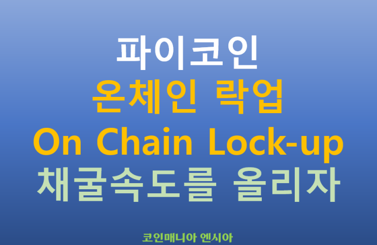  파이코인 온체인락업 On-Chain Lockup - 채굴속도 증가 방법