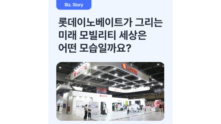 롯데이노베이트가 그리는 미래 모빌리티는 어떤 모습일까요? | 2025 서울모빌리티쇼 현장 스케치