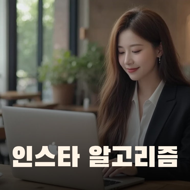  인스타그램 마케팅과 조회수를 위한 알로리즘