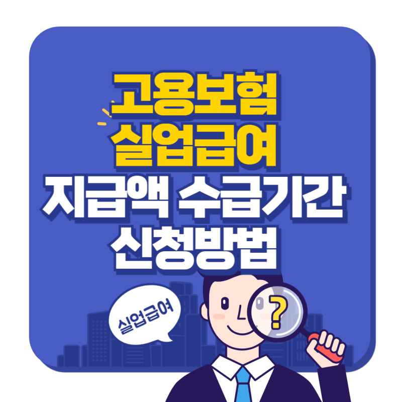 2025년 고용보험 실업급여 금액 수급기간, 신청방법