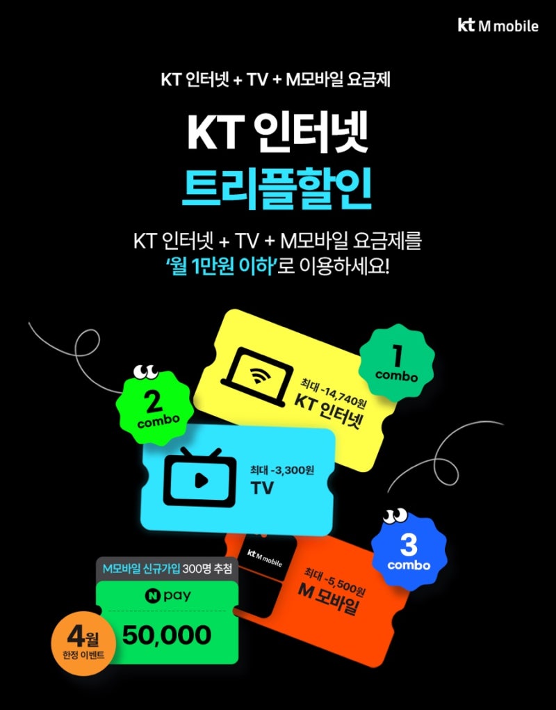 알뜰폰 kt M모바일, 인터넷 결합상품으로 통신비 아끼는 법! 총정리✨