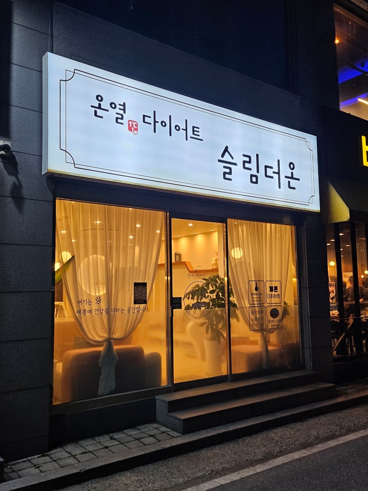  앉아서 하는 다이어트 아산온열방 슬림더온
