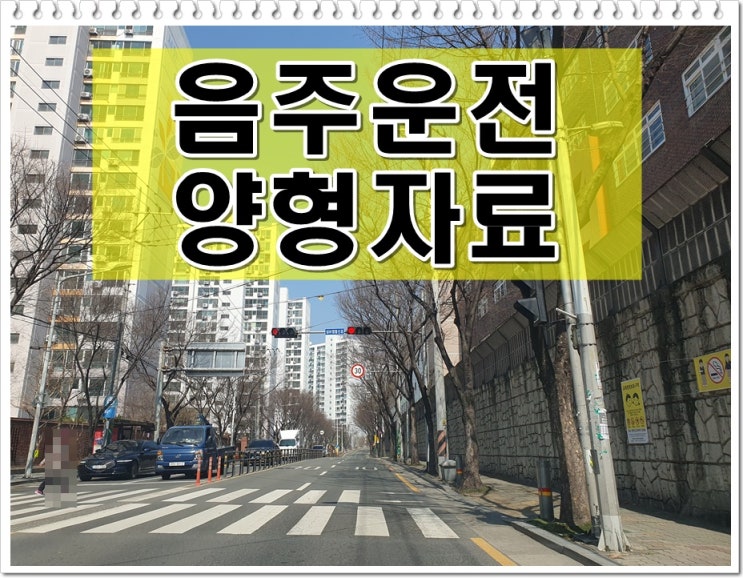  음주운전경찰조사 양형자료 사안에 따라 검찰이나 법원에도 필요할 수 있기에