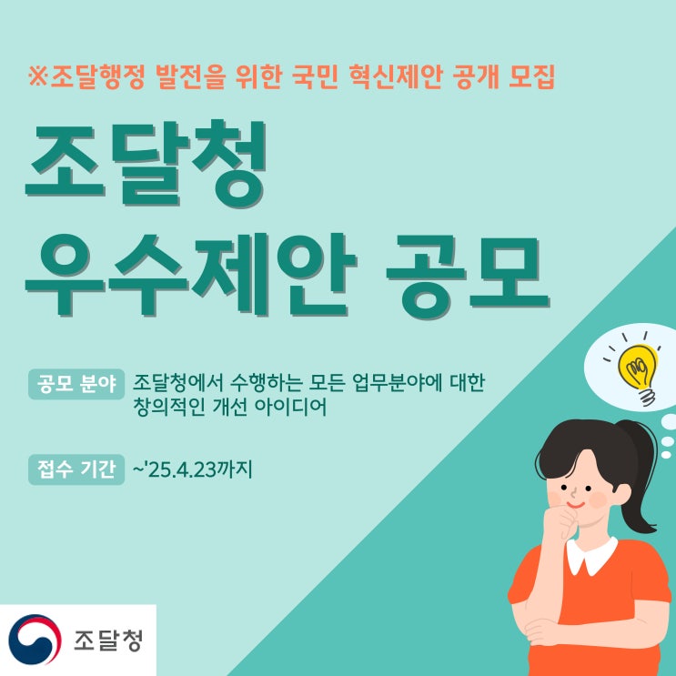  2025년 조달청 우수제안 공모, 국민 혁신제안 공개 모집중!! ('25.4.23까지