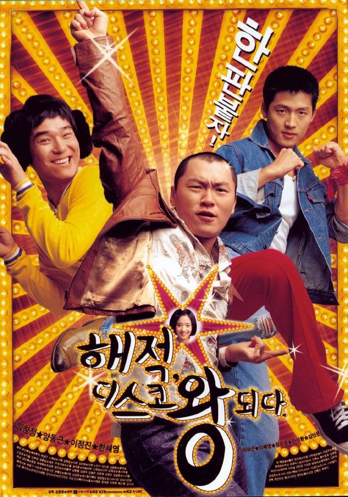  영화 해적, 디스코 왕 되다  (Bet on My Disco 2002)